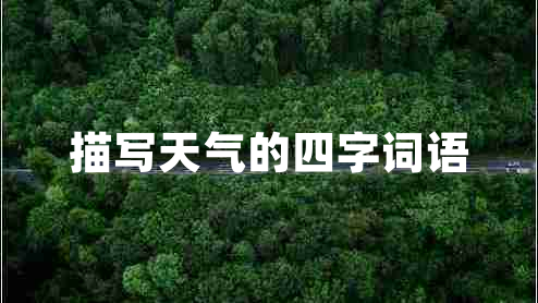 描寫天氣的四字詞語