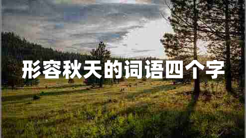 形容秋天的詞語四個字
