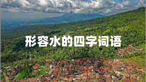 形容水的四字詞語