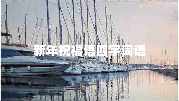 新年祝福語四字詞語 新年祝福語四字詞語