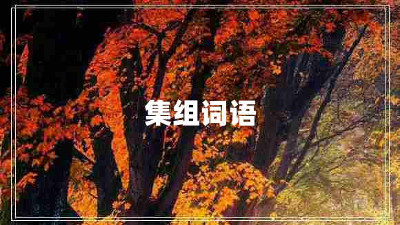 集組詞語