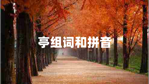 亭組詞和拼音