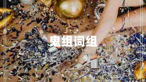 鬼組詞組 鬼組詞組