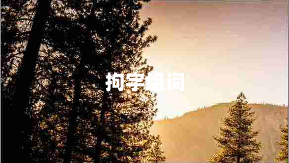 拘字組詞 拘字組詞