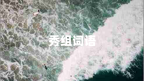 秀組詞語 秀組詞語