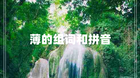 薄的組詞和拼音