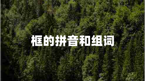 框的拼音和組詞