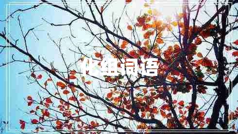 化組詞語