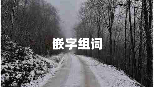 嵌字組詞