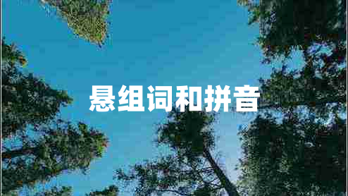 懸組詞和拼音 懸組詞和拼音