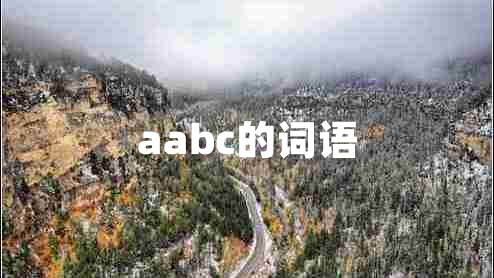 aabc的詞語 aabc的詞語