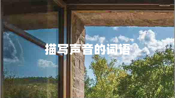 描寫聲音的詞語