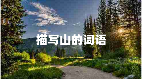 描寫(xiě)山的詞語(yǔ)