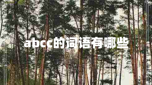 abcc的詞語有哪些