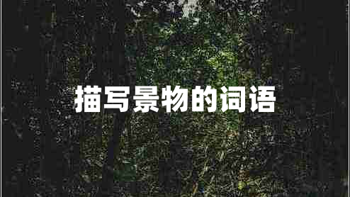 描寫景物的詞語(yǔ)