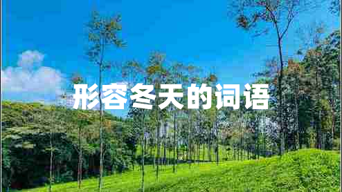 形容冬天的詞語