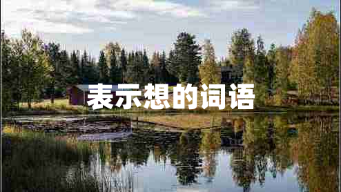 表示想的詞語