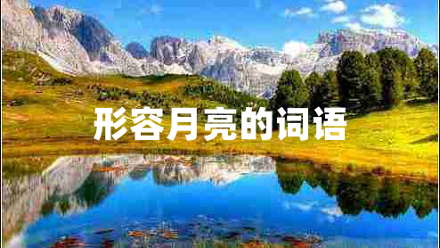 形容月亮的詞語