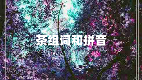 茶組詞和拼音