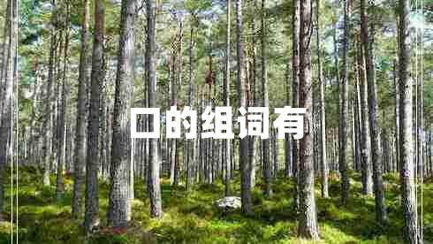 口的組詞有
