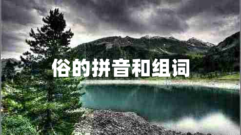 俗的拼音和組詞 俗的拼音和組詞