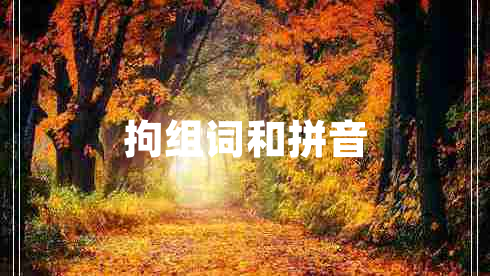 拘組詞和拼音