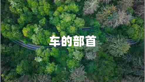 車的部首