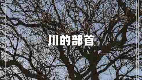 川的部首