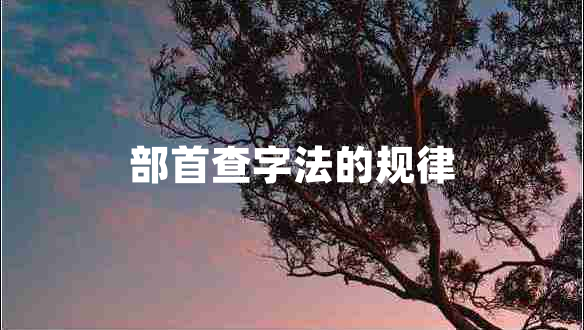 部首查字法的規(guī)律 部首查字法的規(guī)律