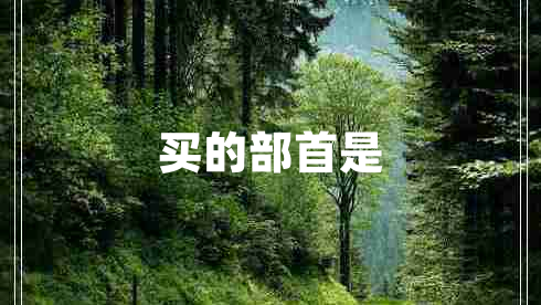 買的部首是