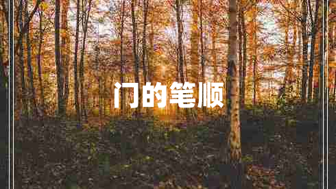 門的筆順