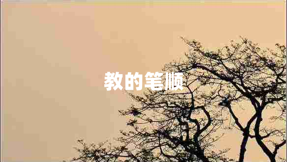 教的筆順