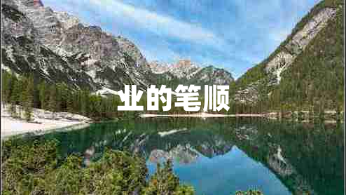 業(yè)的筆順
