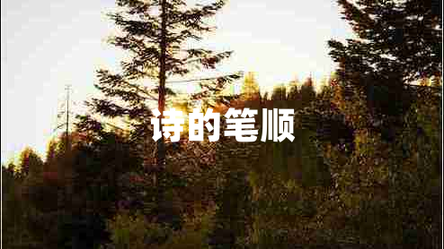 詩(shī)的筆順