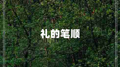 禮的筆順
