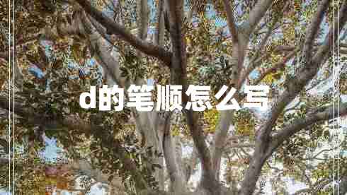 d的筆順怎么寫