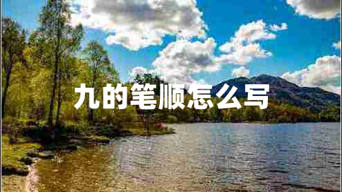 九的筆順怎么寫