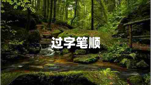 過(guò)字筆順