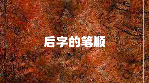 后字的筆順
