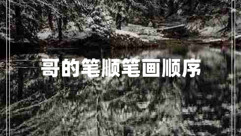 哥的筆順筆畫順序