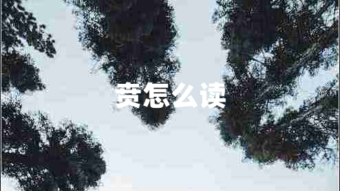 賁怎么讀 賁怎么讀