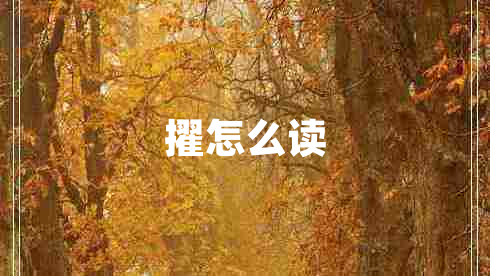 擢怎么讀