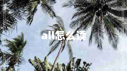 all怎么讀