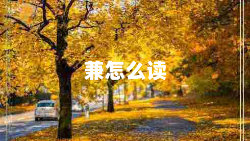 兼怎么讀 兼怎么讀