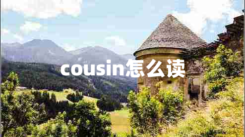 cousin怎么讀 cousin怎么讀