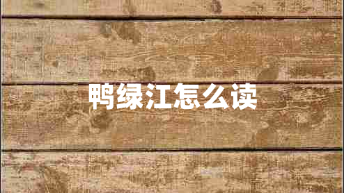 鴨綠江怎么讀