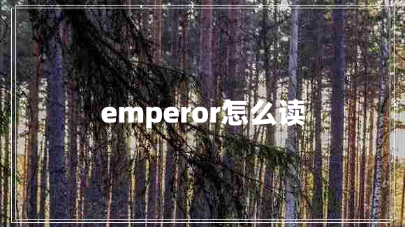 emperor怎么讀
