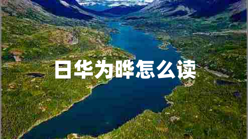 日華為曄怎么讀