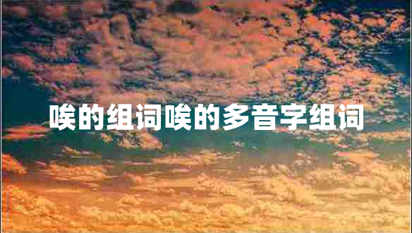唉的組詞唉的多音字組詞