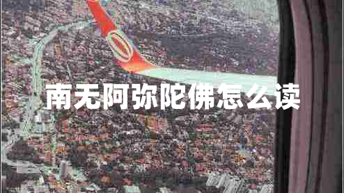 南無阿彌陀佛怎么讀